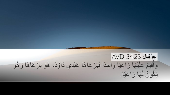 حِزْقِيَال 34:23 AVD Bible Verse Image
