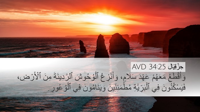 حِزْقِيَال 34:25 AVD Bible Verse Image