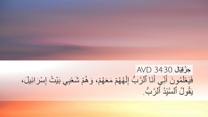 حِزْقِيَال 34:30 AVD Bible Verse Image