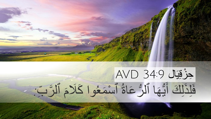 حِزْقِيَال 34:9 AVD Bible Verse Image
