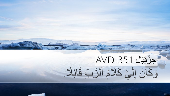 حِزْقِيَال 35:1 AVD Desktop Wallpaper - وَكَانَ إِلَيَّ كَلَامُ - Desktop Bible Verse Wallpaper