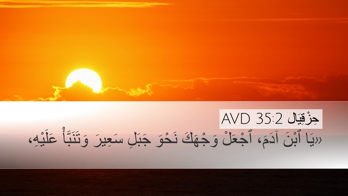 حِزْقِيَال 35:2 AVD Bible Verse Image