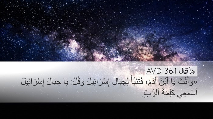 حِزْقِيَال 36:1 AVD Desktop Wallpaper - «وَأَنْتَ يَا ٱبْنَ آدَمَ، - Desktop Bible Verse Wallpaper