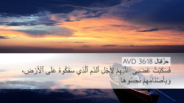 حِزْقِيَال 36:18 AVD Bible Verse Image