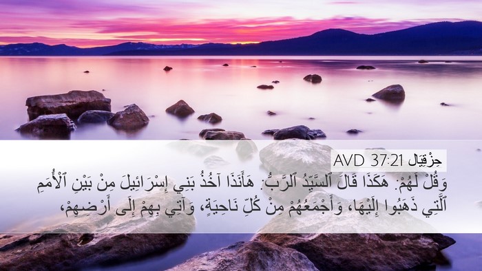 حِزْقِيَال 37:21 AVD Bible Verse Image