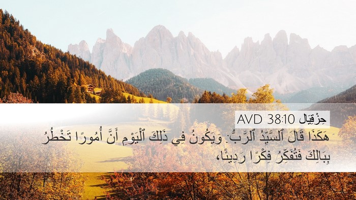 حِزْقِيَال 38:10 AVD Bible Verse Image