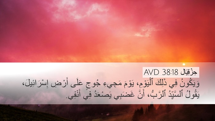 حِزْقِيَال 38:18 AVD Bible Verse Image