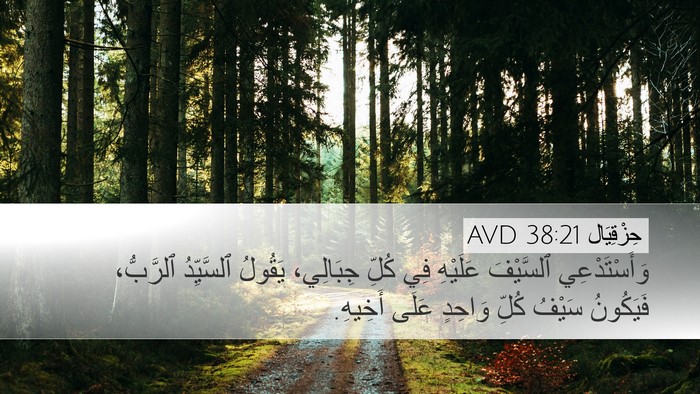 حِزْقِيَال 38:21 AVD Bible Verse Image