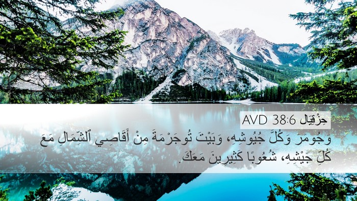 حِزْقِيَال 38:6 AVD Bible Verse Image