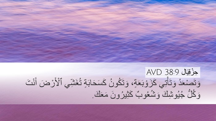 حِزْقِيَال 38:9 AVD Bible Verse Image