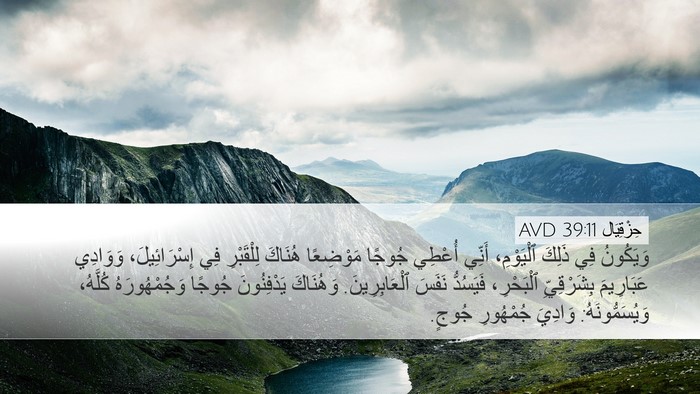 حِزْقِيَال 39:11 AVD Desktop Wallpaper - وَيَكُونُ فِي ذَلِكَ - Desktop Bible Verse Wallpaper