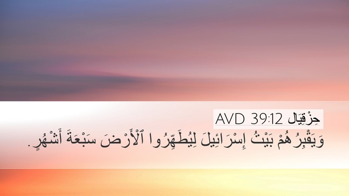 حِزْقِيَال 39:12 AVD Bible Verse Image