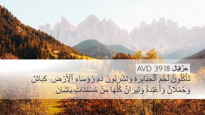 حِزْقِيَال 39:18 AVD Desktop Wallpaper - تَأْكُلُونَ لَحْمَ - Desktop Bible Verse Wallpaper