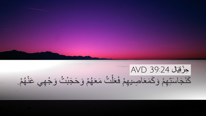 حِزْقِيَال 39:24 AVD Desktop Wallpaper - كَنَجَاسَتِهِمْ - Desktop Bible Verse Wallpaper