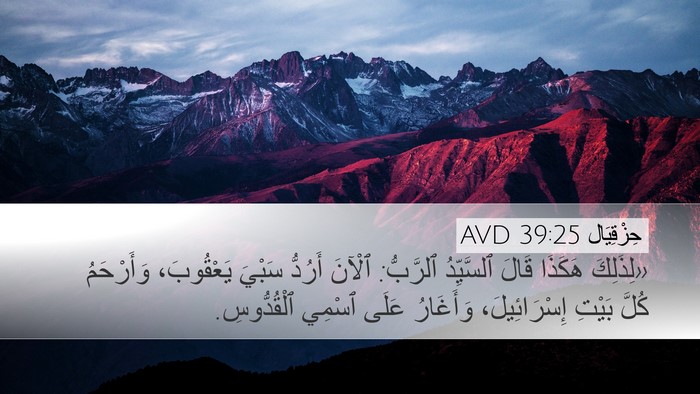 حِزْقِيَال 39:25 AVD Bible Verse Image
