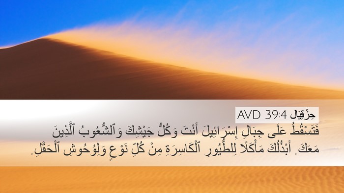 حِزْقِيَال 39:4 AVD Desktop Wallpaper - فَتَسْقُطُ عَلَى جِبَالِ - Desktop Bible Verse Wallpaper