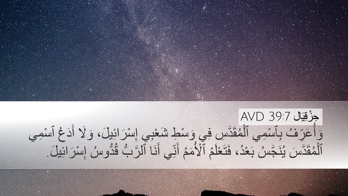 حِزْقِيَال 39:7 AVD Bible Verse Image