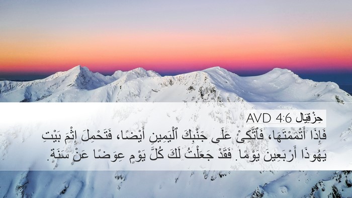حِزْقِيَال 4:6 AVD Desktop Wallpaper - فَإِذَا أَتْمَمْتَهَا، - Desktop Bible Verse Wallpaper