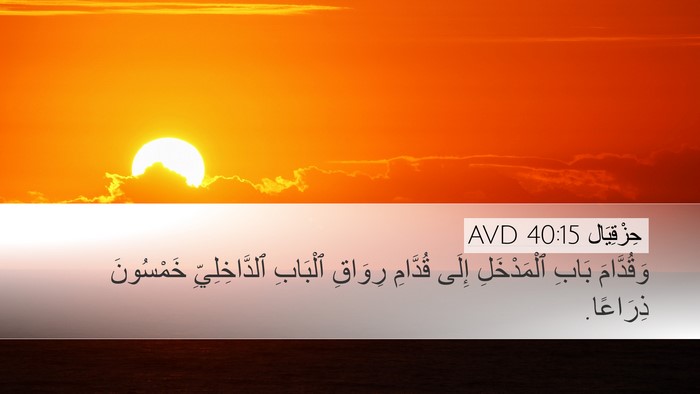 حِزْقِيَال 40:15 AVD Desktop Wallpaper - وَقُدَّامَ بَابِ - Desktop Bible Verse Wallpaper