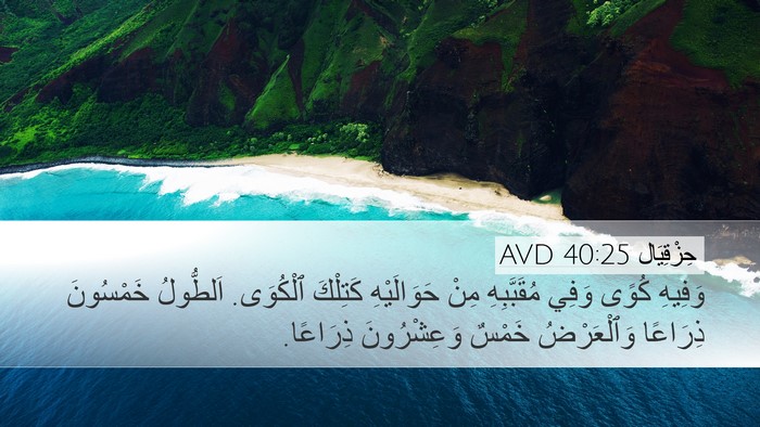 حِزْقِيَال 40:25 AVD Bible Verse Image