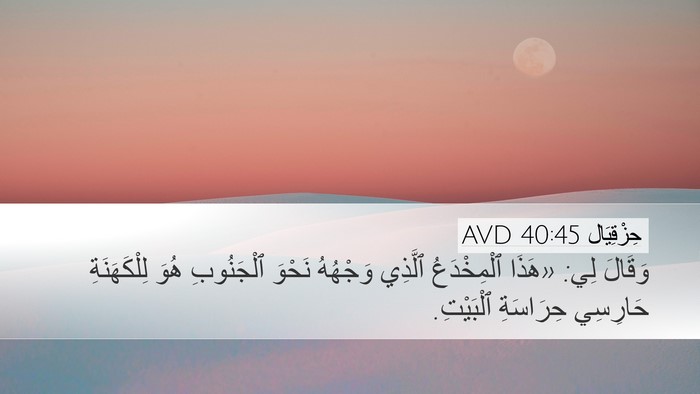 حِزْقِيَال 40:45 AVD Bible Verse Image