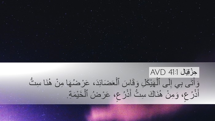 حِزْقِيَال 41:1 AVD Bible Verse Image