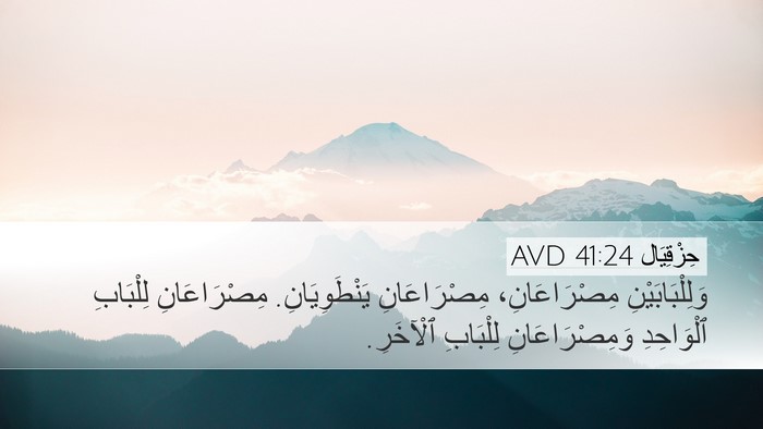 حِزْقِيَال 41:24 AVD Desktop Wallpaper - وَلِلْبَابَيْنِ - Desktop Bible Verse Wallpaper
