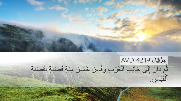 حِزْقِيَال 42:19 AVD Bible Verse Image