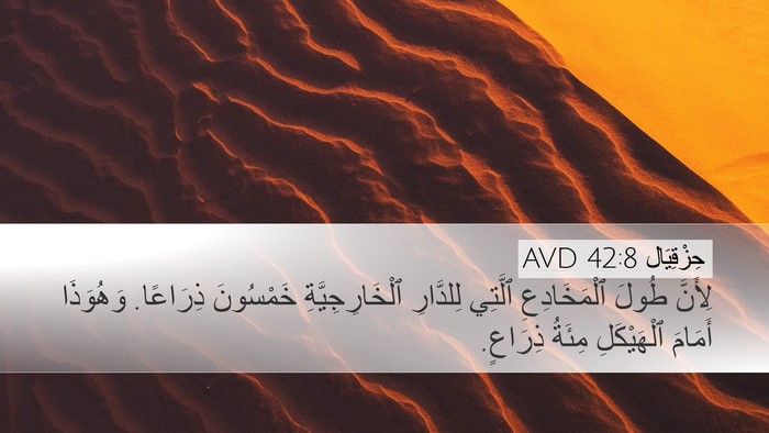 حِزْقِيَال 42:8 AVD Desktop Wallpaper - لِأَنَّ طُولَ - Desktop Bible Verse Wallpaper