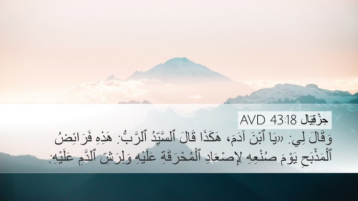 حِزْقِيَال 43:18 AVD Bible Verse Image