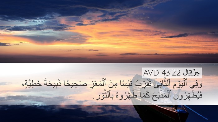 حِزْقِيَال 43:22 AVD Desktop Wallpaper - وَفِي ٱلْيَوْمِ ٱلثَّانِي - Desktop Bible Verse Wallpaper