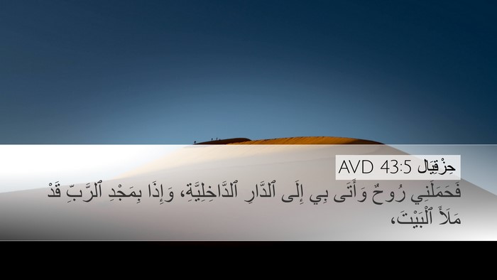 حِزْقِيَال 43:5 AVD Bible Verse Image