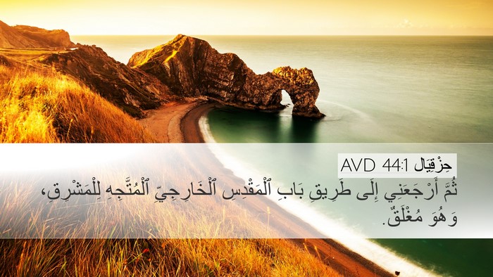 حِزْقِيَال 44:1 AVD Bible Verse Image