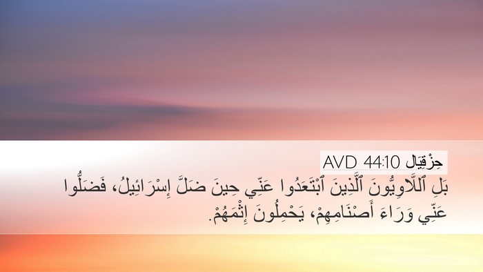 حِزْقِيَال 44:10 AVD Bible Verse Image