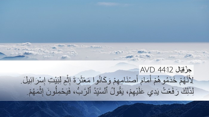 حِزْقِيَال 44:12 AVD Bible Verse Image