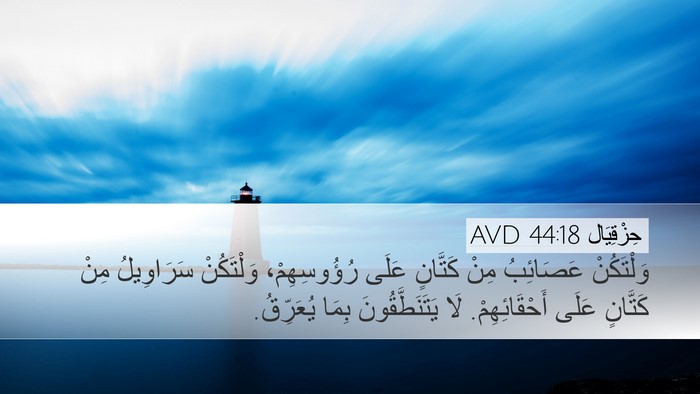 حِزْقِيَال 44:18 AVD Bible Verse Image