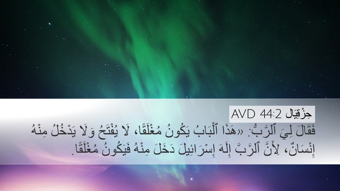 حِزْقِيَال 44:2 AVD Bible Verse Image
