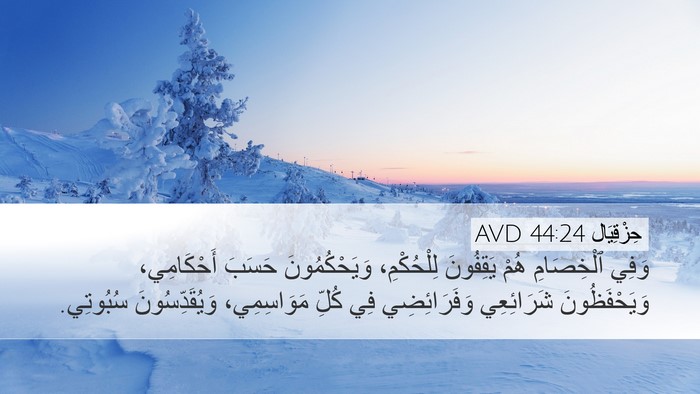 حِزْقِيَال 44:24 AVD Bible Verse Image