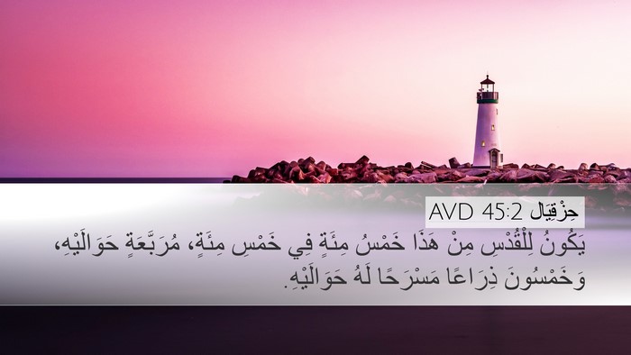 حِزْقِيَال 45:2 AVD Bible Verse Image