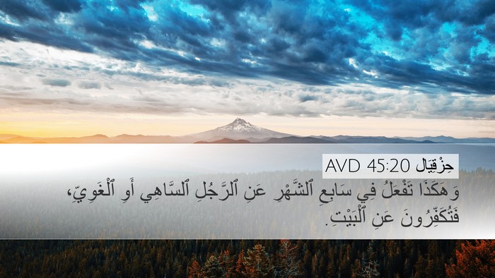 حِزْقِيَال 45:20 AVD Bible Verse Image