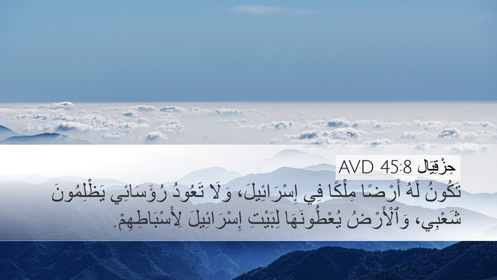 حِزْقِيَال 45:8 AVD Bible Verse Image