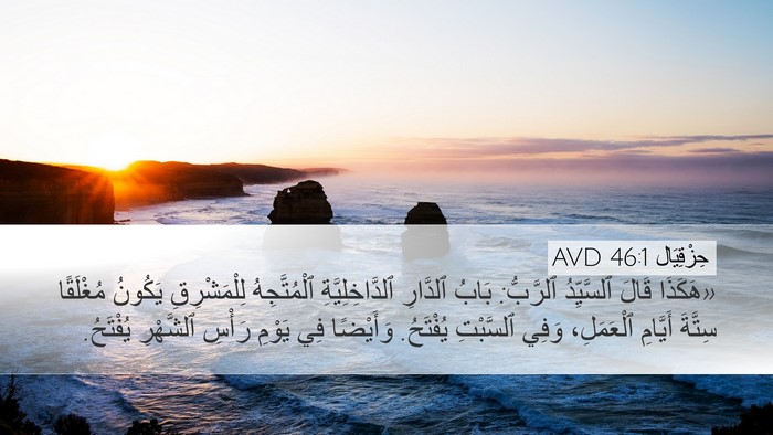 حِزْقِيَال 46:1 AVD Desktop Wallpaper - «هَكَذَا قَالَ ٱلسَّيِّدُ - Desktop Bible Verse Wallpaper