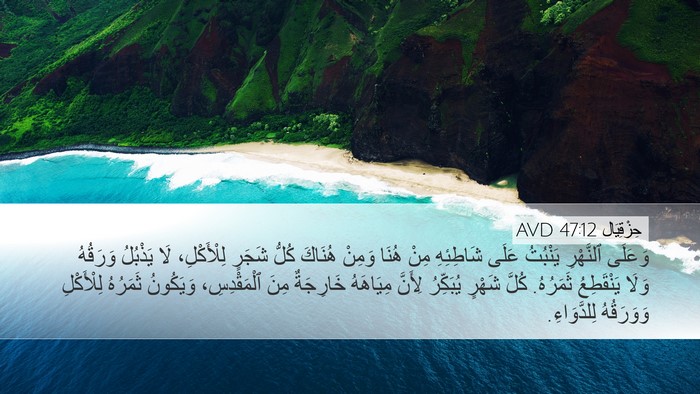 حِزْقِيَال 47:12 AVD Bible Verse Image