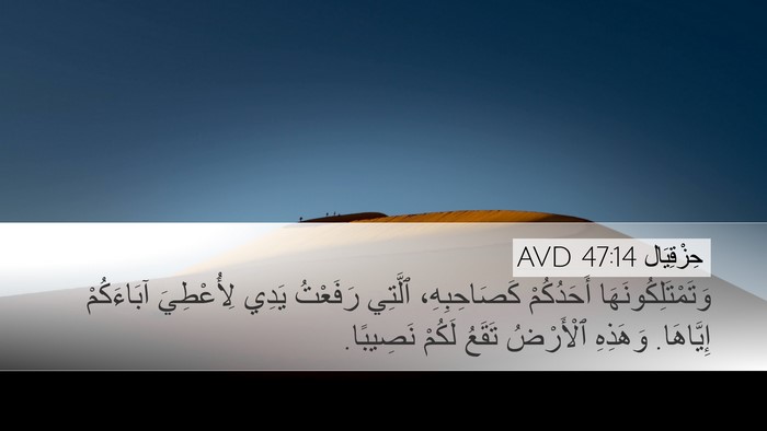 حِزْقِيَال 47:14 AVD Bible Verse Image