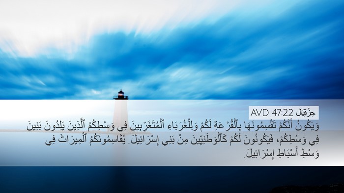 حِزْقِيَال 47:22 AVD Bible Verse Image
