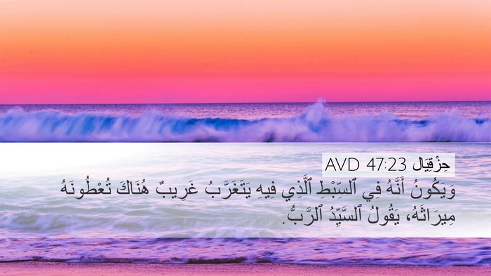 حِزْقِيَال 47:23 AVD Desktop Wallpaper - وَيَكُونُ أَنَّهُ فِي - Desktop Bible Verse Wallpaper