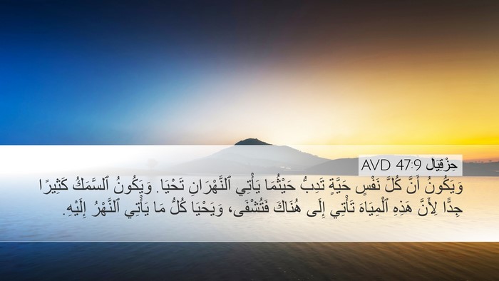 حِزْقِيَال 47:9 AVD Desktop Wallpaper - وَيَكُونُ أَنَّ كُلَّ - Desktop Bible Verse Wallpaper
