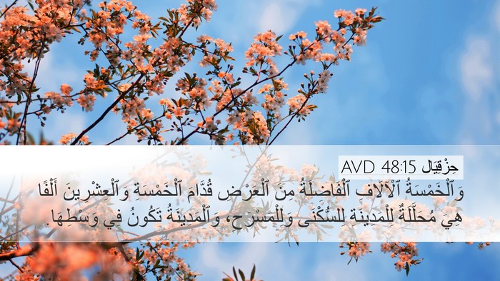 حِزْقِيَال 48:15 AVD Desktop Wallpaper - وَٱلْخَمْسَةُ ٱلْآلَافِ - Desktop Bible Verse Wallpaper