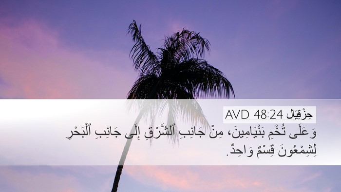حِزْقِيَال 48:24 AVD Desktop Wallpaper - وَعَلَى تُخْمِ - Desktop Bible Verse Wallpaper