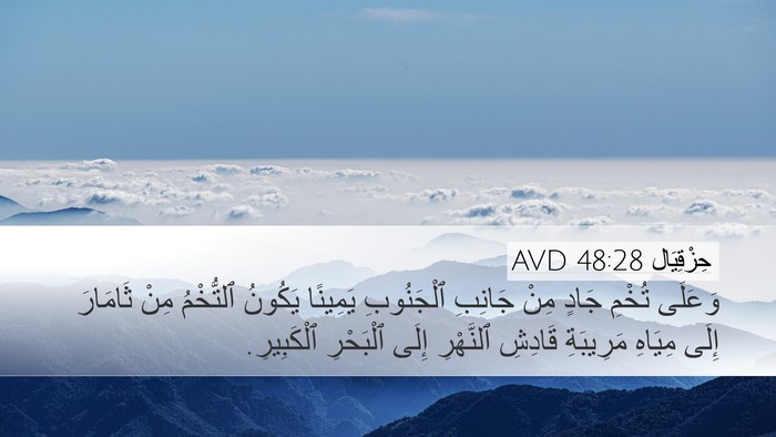 حِزْقِيَال 48:28 AVD Bible Verse Image